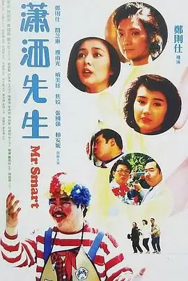 电影《潇洒先生粤语》剧情介绍