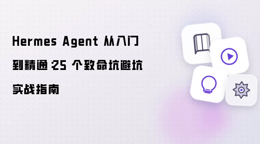 Hermes Agent 从入门到精通：25 个致命坑避坑实战指南