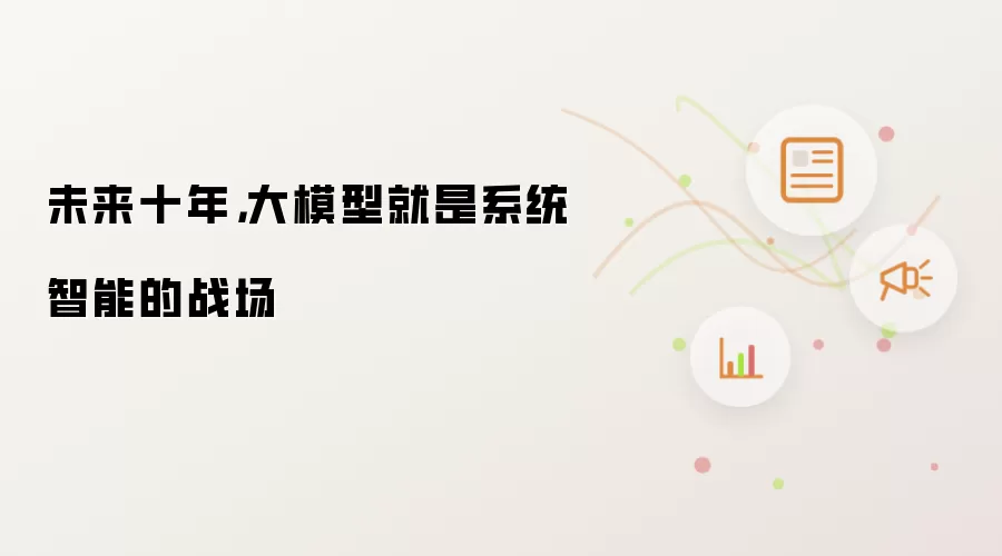 未来十年，大模型就是系统智能的战场