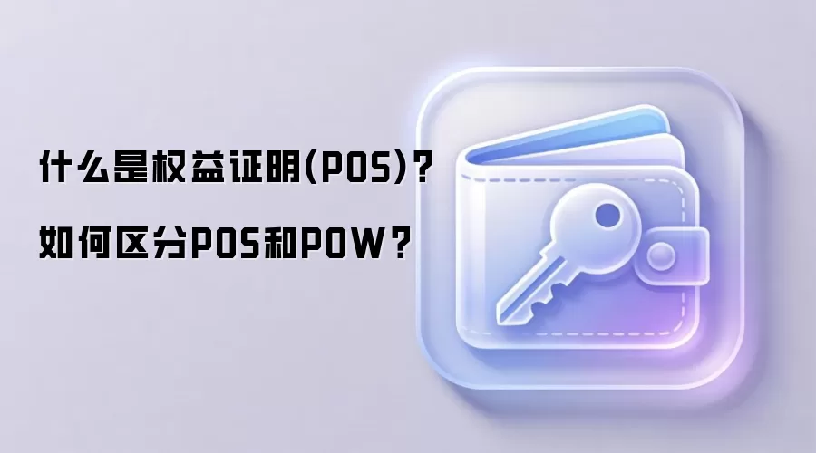 什么是权益证明(POS)？如何区分POS和POW？