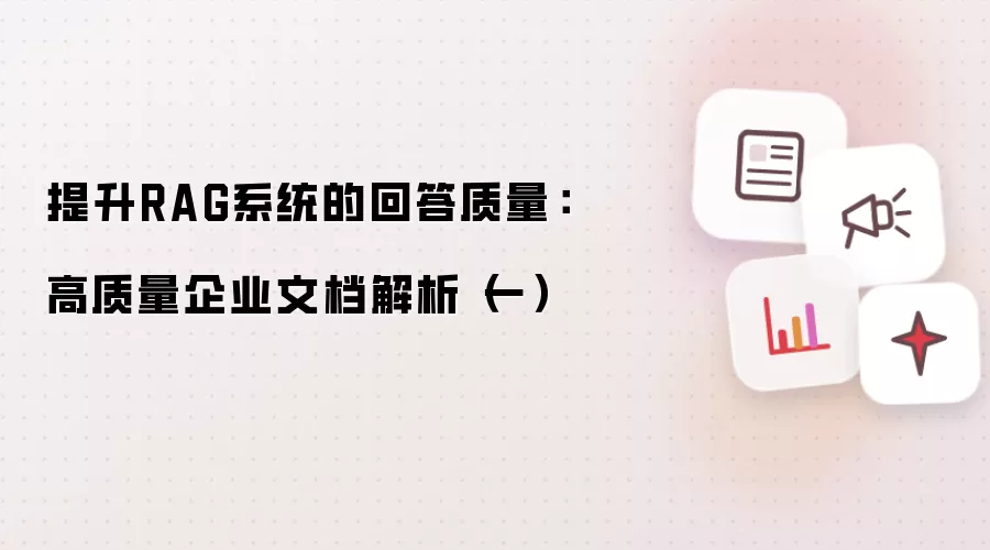 提升RAG系统的回答质量：高质量企业文档解析（一）