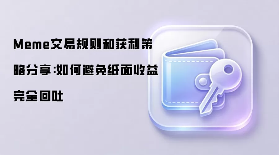 Meme交易规则和获利策略分享:如何避免纸面收益完全回吐