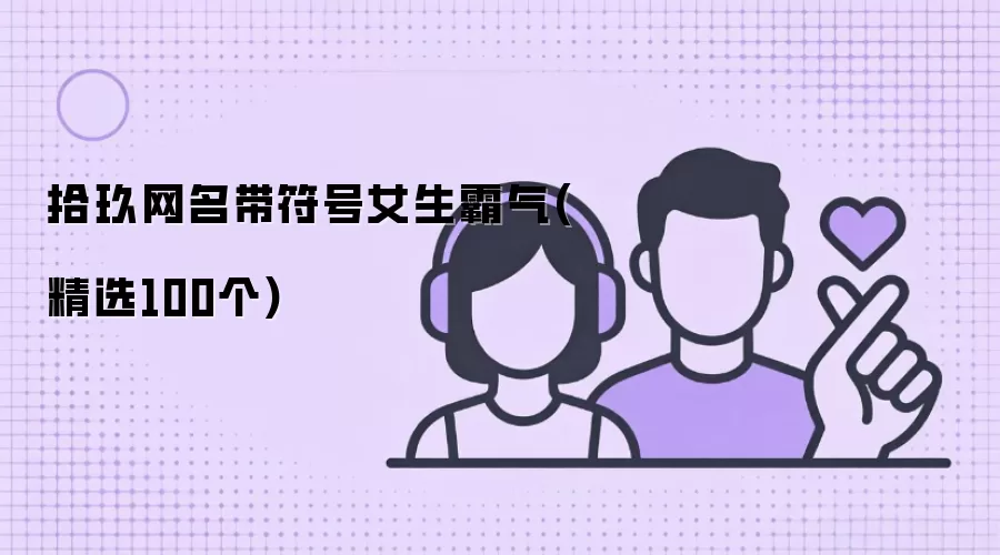 拾玖网名带符号女生霸气(精选100个)