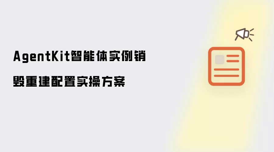 AgentKit智能体实例销毁重建配置实操方案