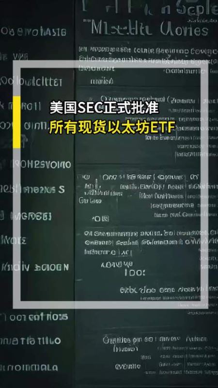 不仅仅是现货ETF的通过 其实以太坊潜力无限