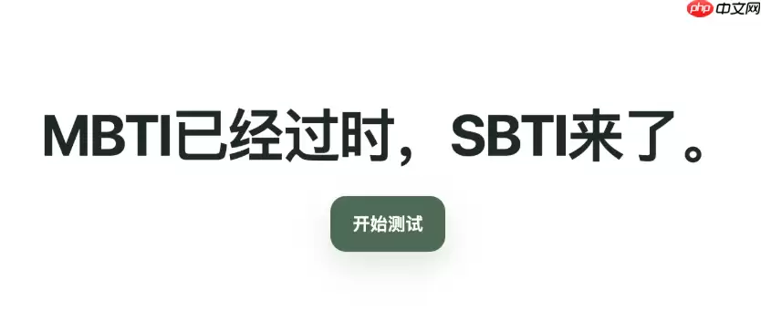 SBTI人格测验免费最新版入口在哪？官方链接查找方法