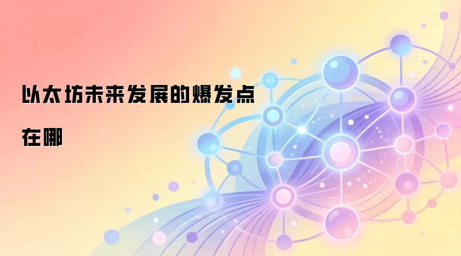 以太坊未来发展的爆发点在哪