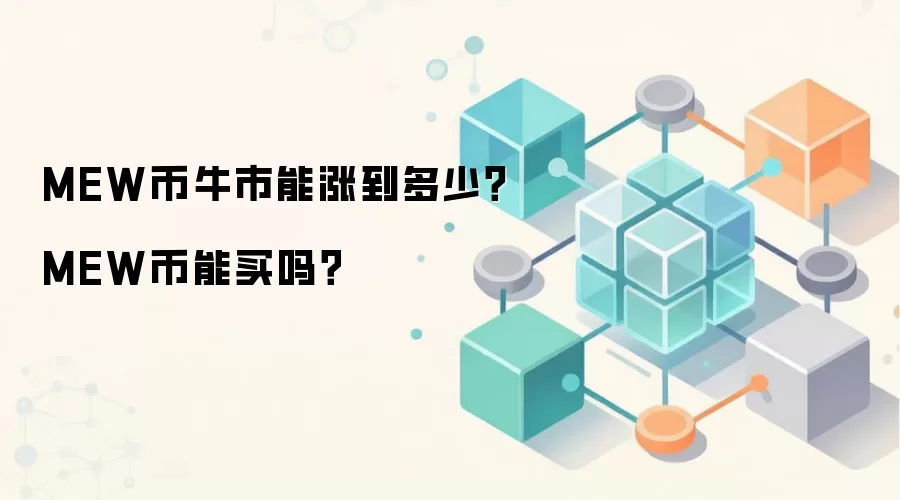 MEW币牛市能涨到多少？MEW币能买吗？
