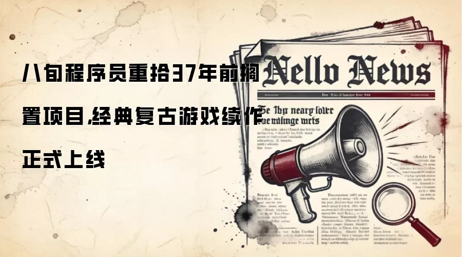 八旬程序员重拾37年前搁置项目，经典复古游戏续作正式上线