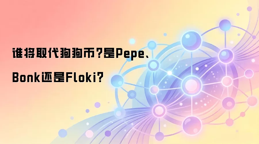 谁将取代狗狗币？是Pepe、Bonk还是Floki？