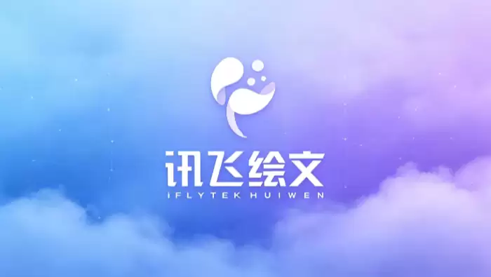 讯飞绘文AI写作入口_讯飞绘文官方在线平台