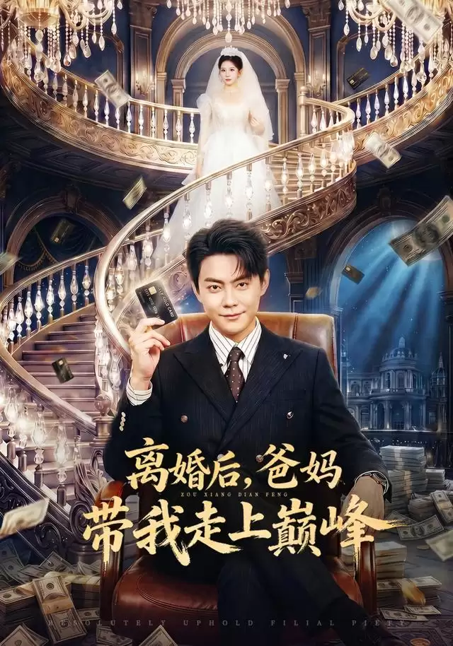 短剧《离婚后，爸妈带我走上巅峰》剧情介绍