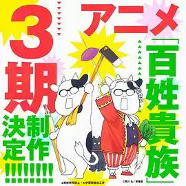 动漫《百姓贵族第三季》剧情介绍