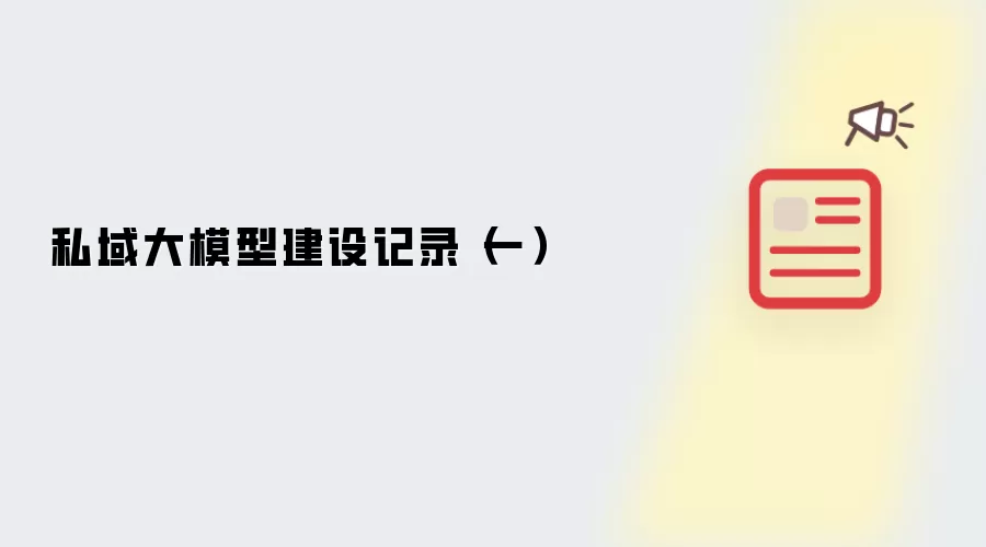 私域大模型建设记录（一）