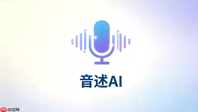 音述AI怎么导出部分分轨本地保存操作步骤