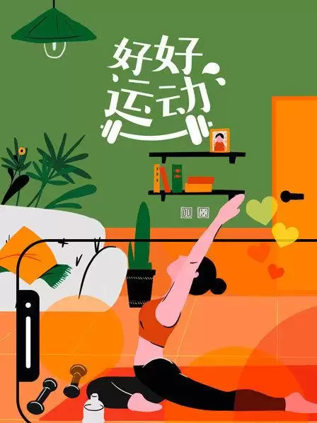 综艺《好好运动》剧情介绍