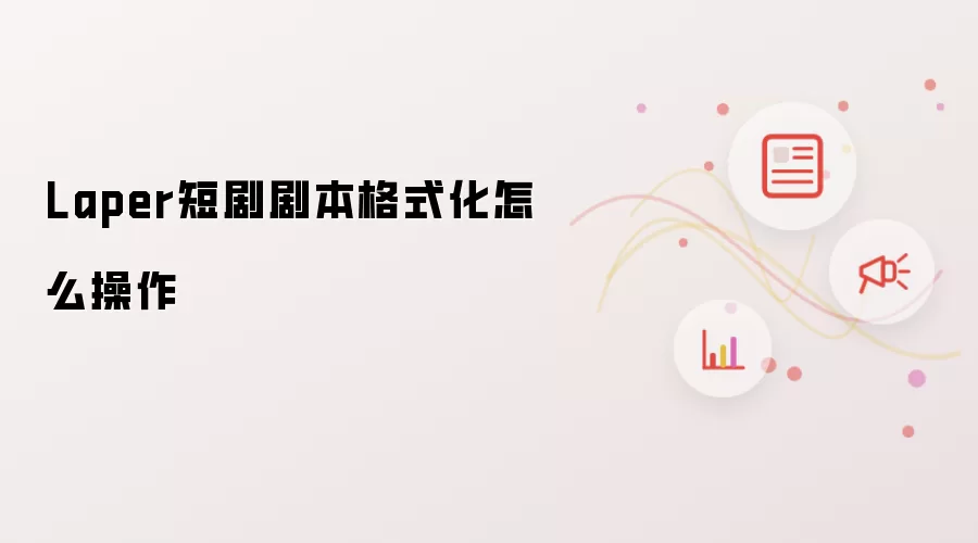 Laper短剧剧本格式化怎么操作