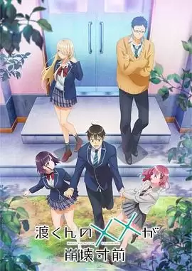 动漫《渡君的XX即将崩坏》剧情介绍