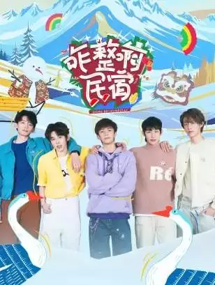 综艺《咋整啊民宿》剧情介绍