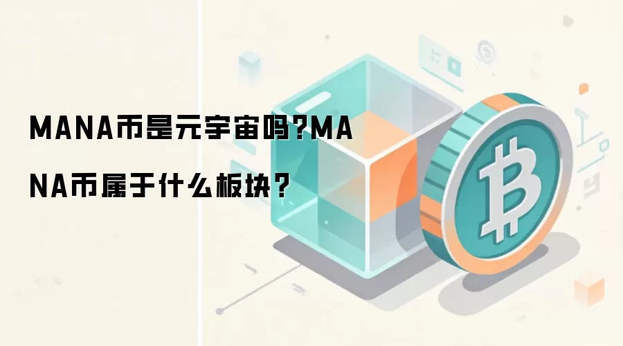 MANA币是元宇宙吗？MANA币属于什么板块？