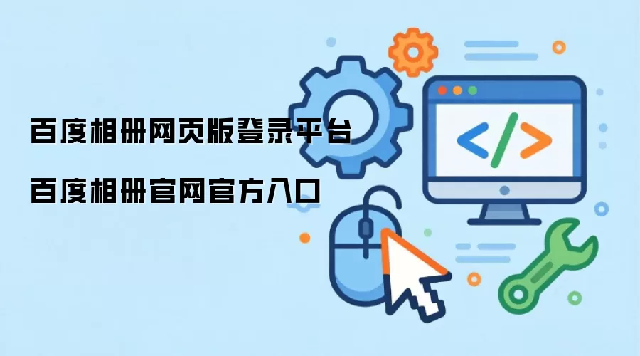百度相册网页版登录平台 百度相册官网官方入口