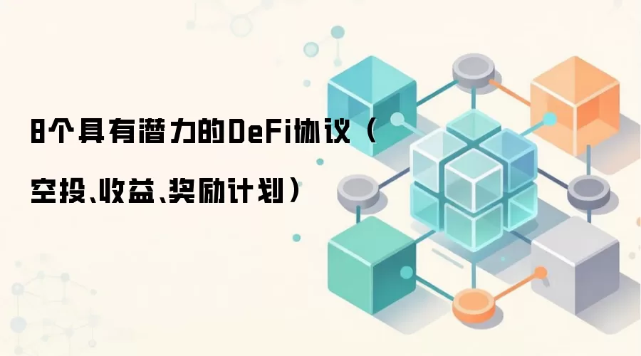 8个具有潜力的DeFi协议（空投、收益、奖励计划）
