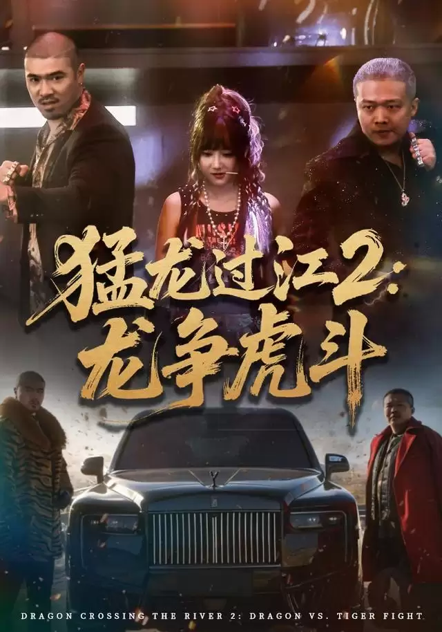 短剧《猛龙过江2：龙争虎斗》剧情介绍