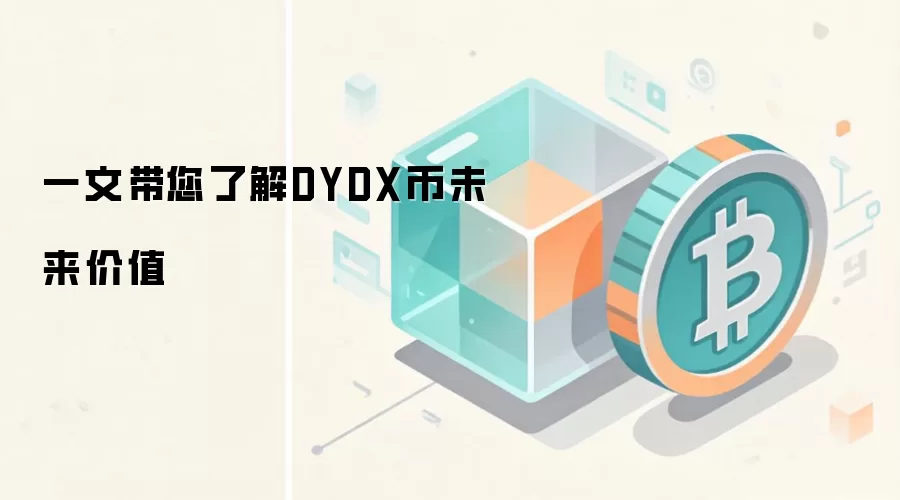 一文带您了解DYDX币未来价值