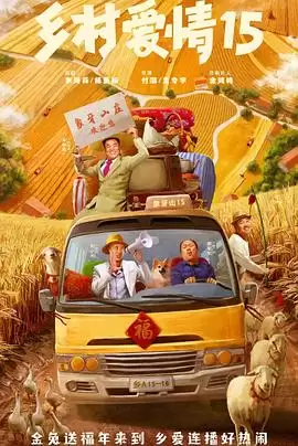 电视剧《乡村爱情15》剧情介绍