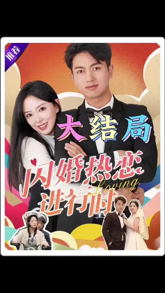 短剧《闪婚热恋进行时》剧情介绍