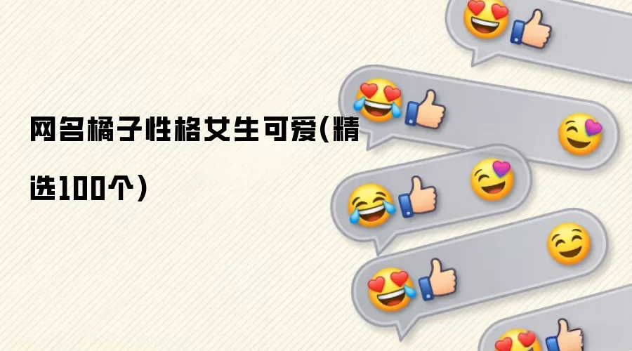 网名橘子性格女生可爱(精选100个)