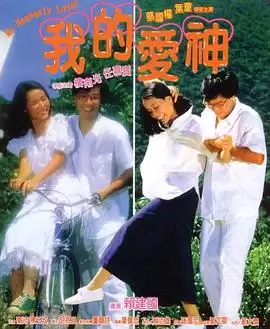 电影《我的爱神》剧情介绍