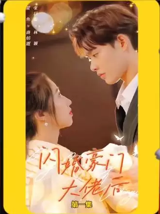 短剧《闪婚豪门大佬后》