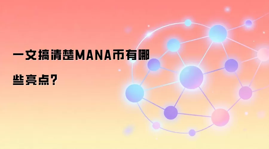 一文搞清楚MANA币有哪些亮点？