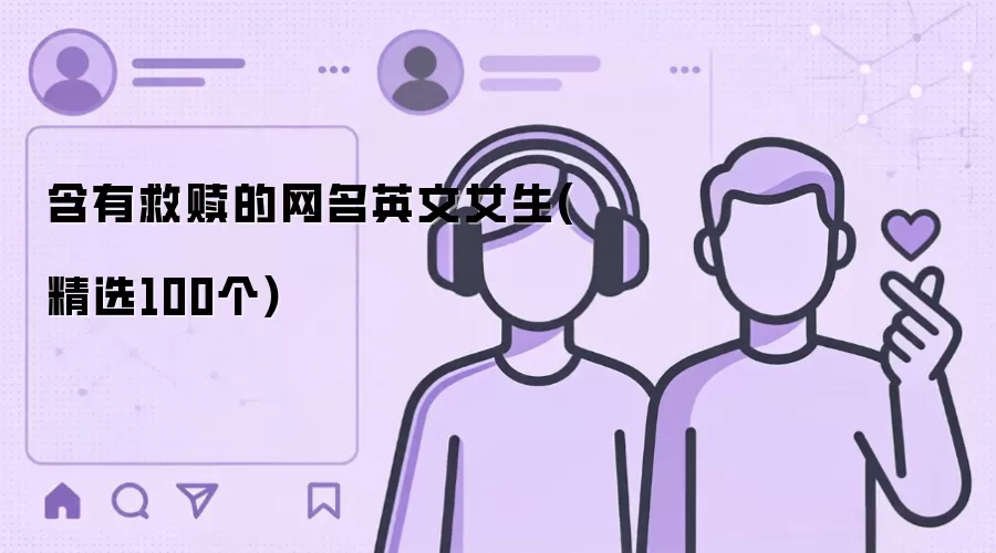 含有救赎的网名英文女生(精选100个)