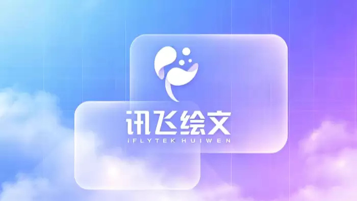 讯飞绘文官方网站入口_讯飞绘文官网首页