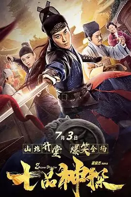 电影《七品神探》剧情介绍