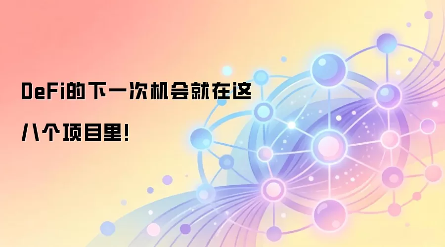 DeFi的下一次机会就在这八个项目里!