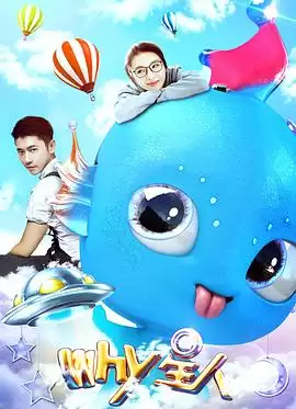 电影《Why星人》剧情介绍