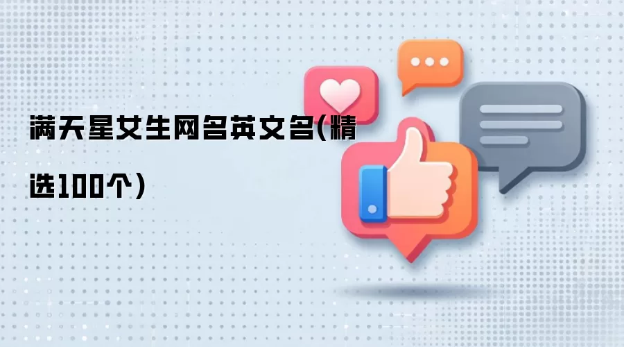 满天星女生网名英文名(精选100个)