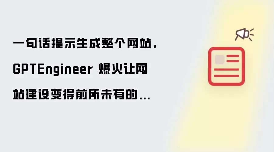 一句话提示生成整个网站,GPTEngineer 爆火让网站建设变得前所未有的简单