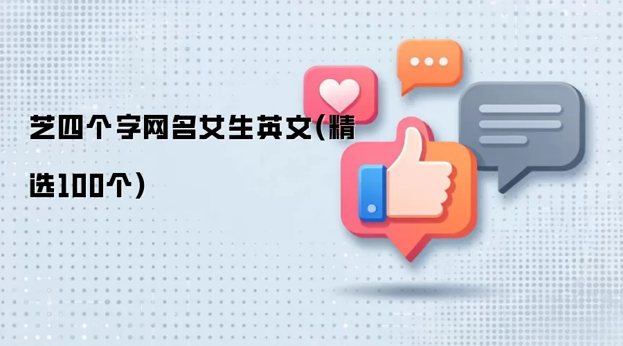 芝四个字网名女生英文(精选100个)