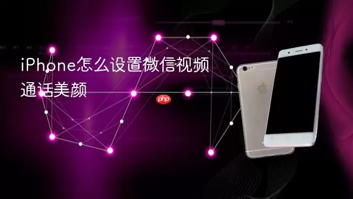 iPhone怎么设置微信视频通话美颜