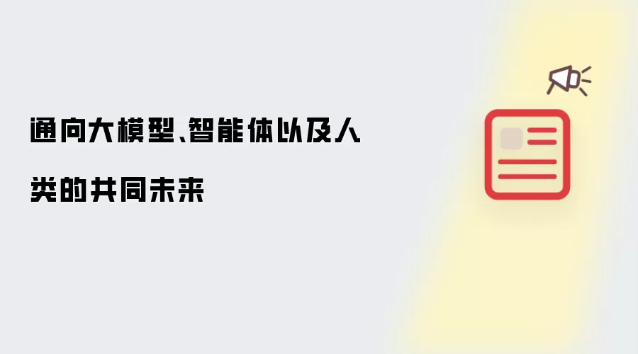 通向大模型、智能体以及人类的共同未来