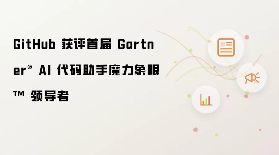 GitHub 获评首届 Gartner® AI 代码助手魔力象限™ 领导者