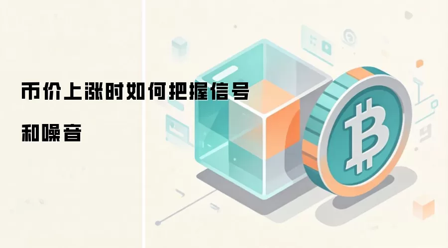 币价上涨时如何把握信号和噪音