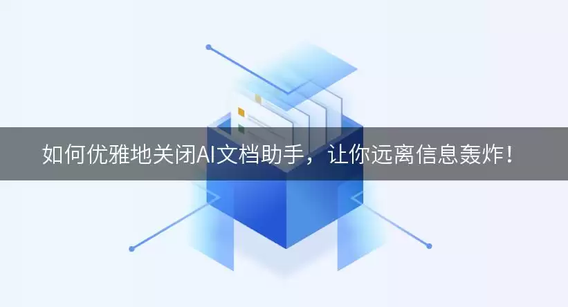 如何优雅地关闭AI文档助手，让你远离信息轰炸！
