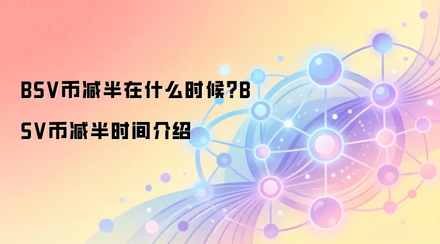 BSV币减半在什么时候？BSV币减半时间介绍