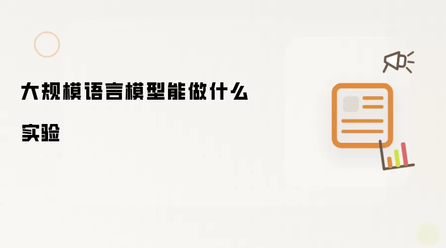 大规模语言模型能做什么实验