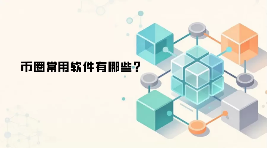 币圈常用软件有哪些？